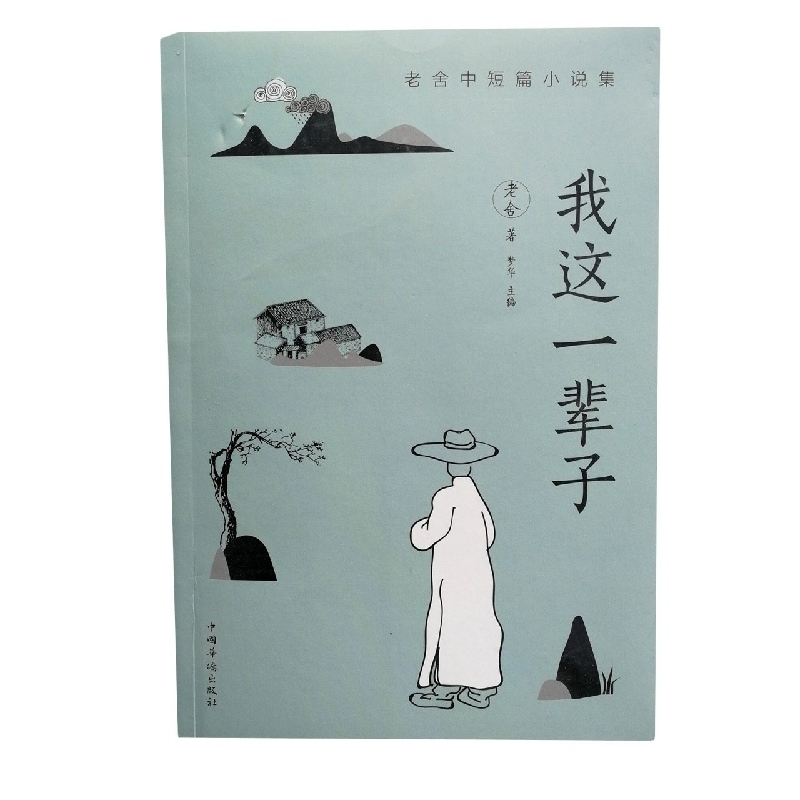 我这一辈子(老舍中短篇小说集)