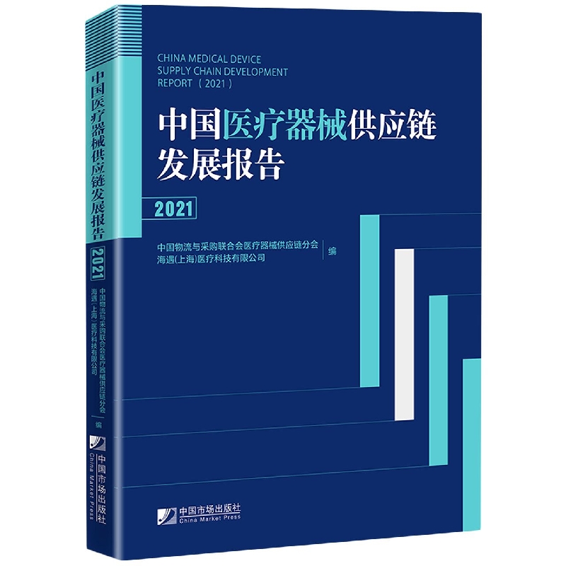 中国医疗器械供应链发展报告 (2021)