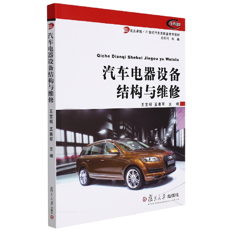 汽车电器设备结构与维修(复旦卓越21世纪汽车类职业教育教材)