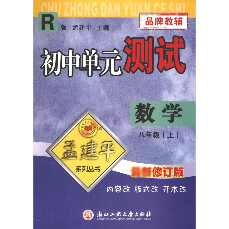数学(8上R修订版)/初中单元测试