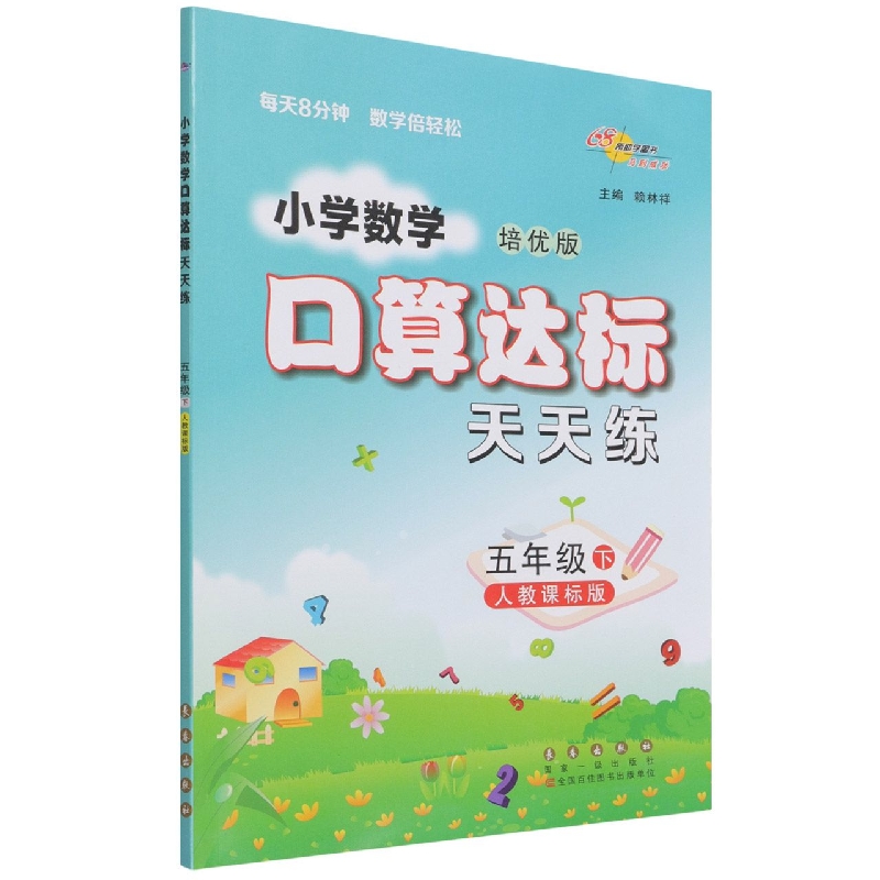 小学数学口算达标天天练(5下人教课标版培优版)