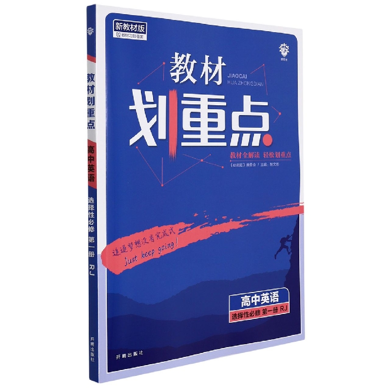 2022年春季教材划重点 高中英语 选择性必修 第一册 RJ