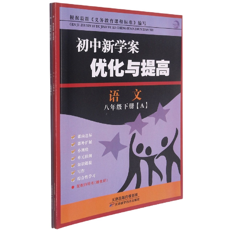 语文(8下共2册)/初中新学案优化与提高