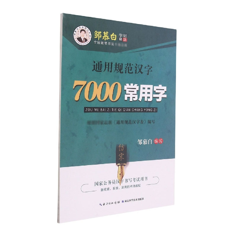 通用规范汉字7000常用字(仿宋)/邹慕白字帖精品系列