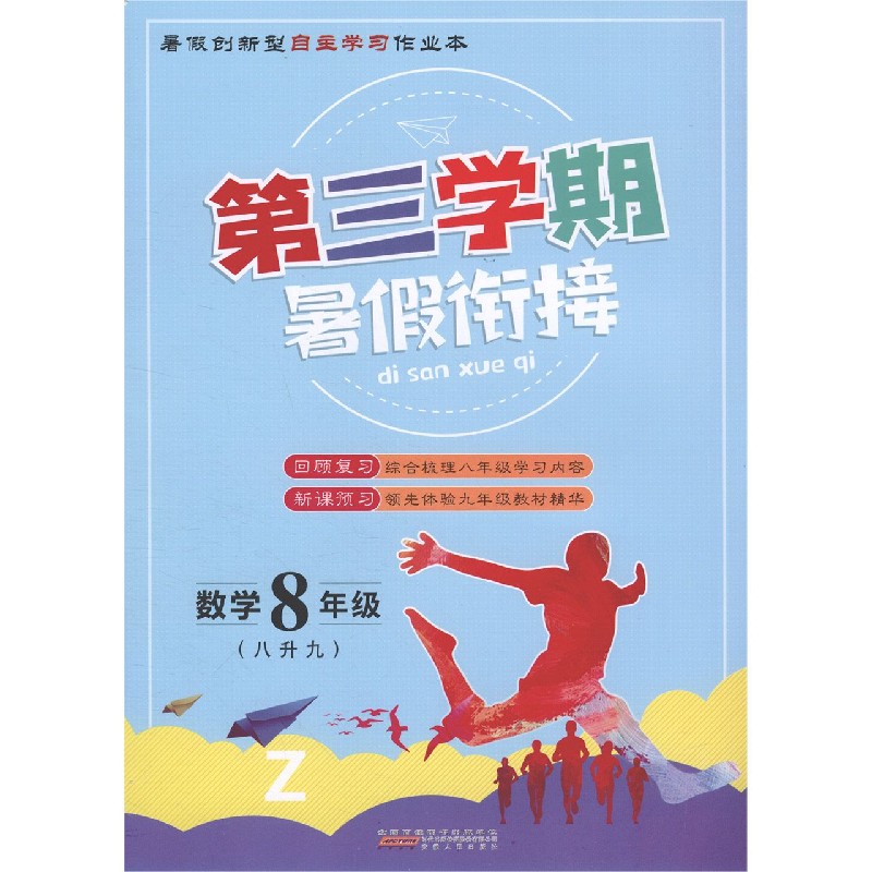 数学(8年级8升9Z)/第三学期暑假衔接