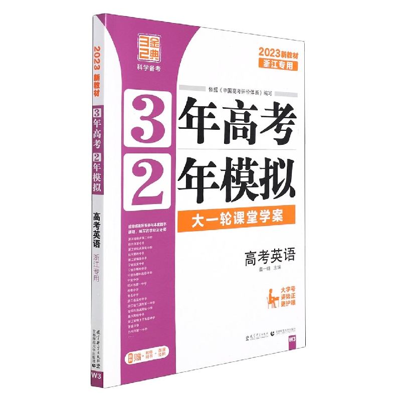 2023版3年高考2年模拟(浙江版)----英语(W3)