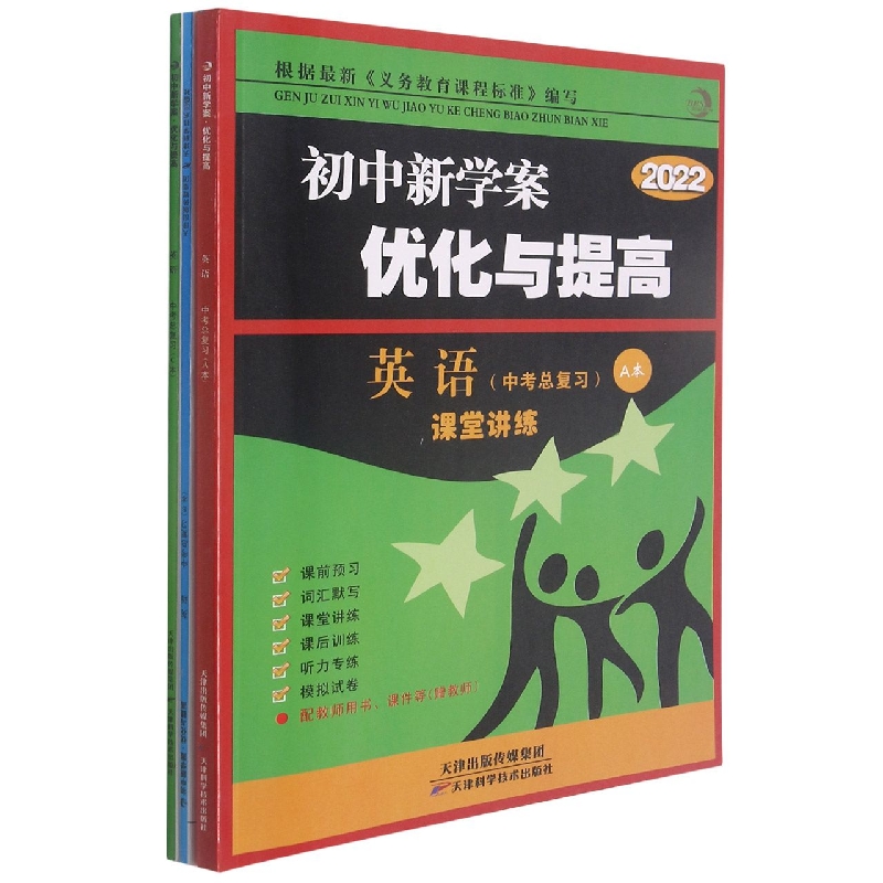 英语(中考总复习 3册 2022)/初中新学案优化与提高