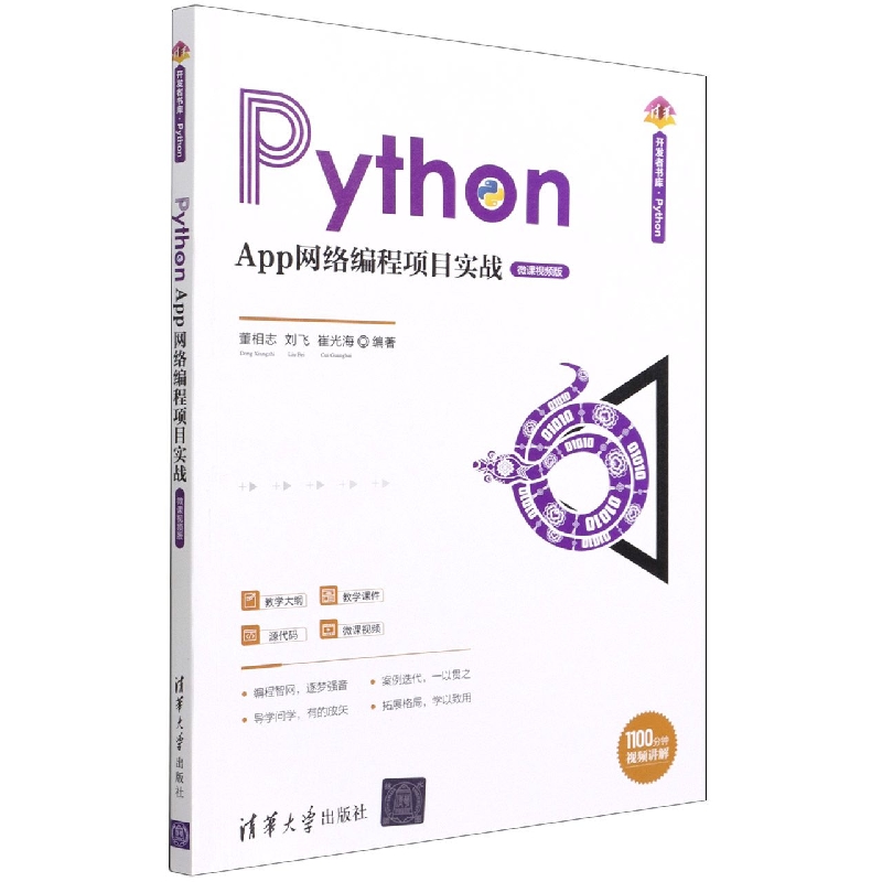 Python App网络编程项目实战(微课视频版)/清华开发者书库