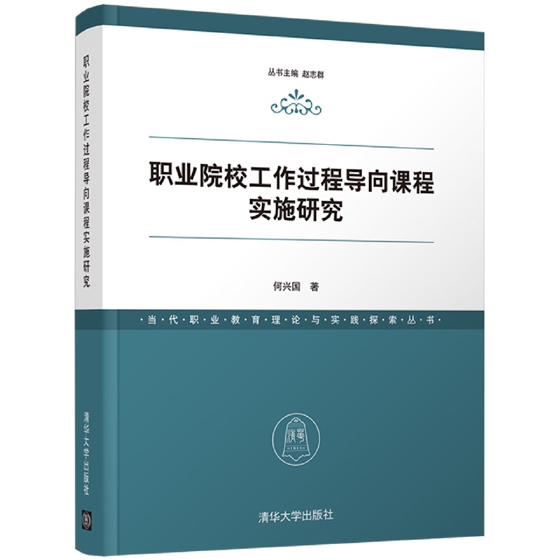 职业院校工作过程导向课程实施研究