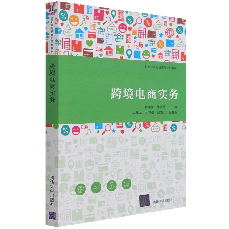 跨境电商实务(高职高专新商科系列教材)