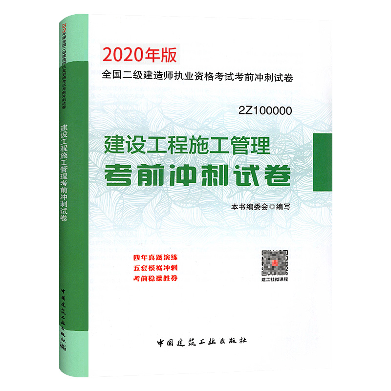 2020版  建设工程施工管理考前冲刺试卷