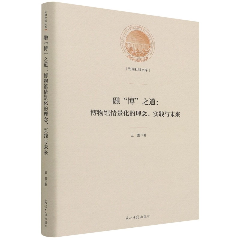 融博之道--博物馆情景化的理念实践与未来（精）/光明社科文库