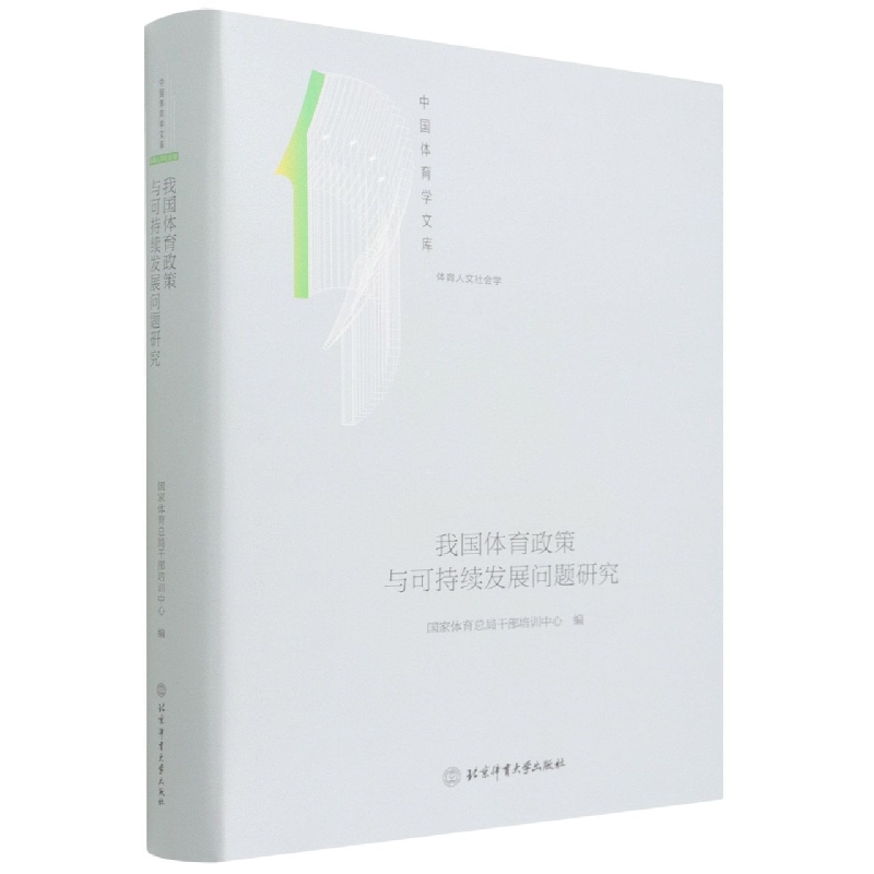 我国体育政策可持续发展问题研究（体育人文社会学）（精）/中国体育学文库