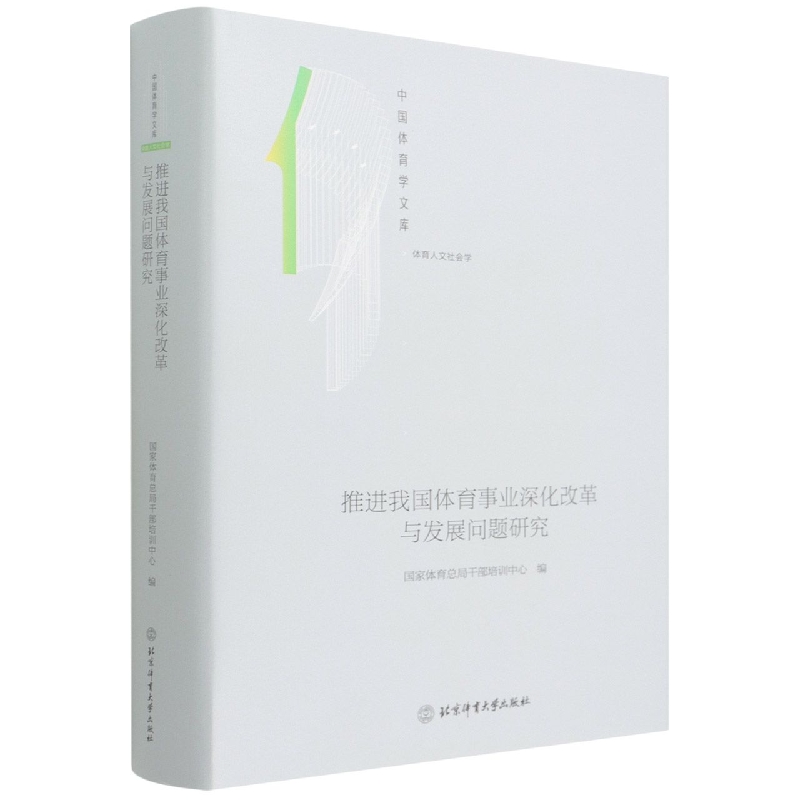 推进我国体育事业深化改革与发展问题研究（体育人文社会学）（精）/中国体育学文库