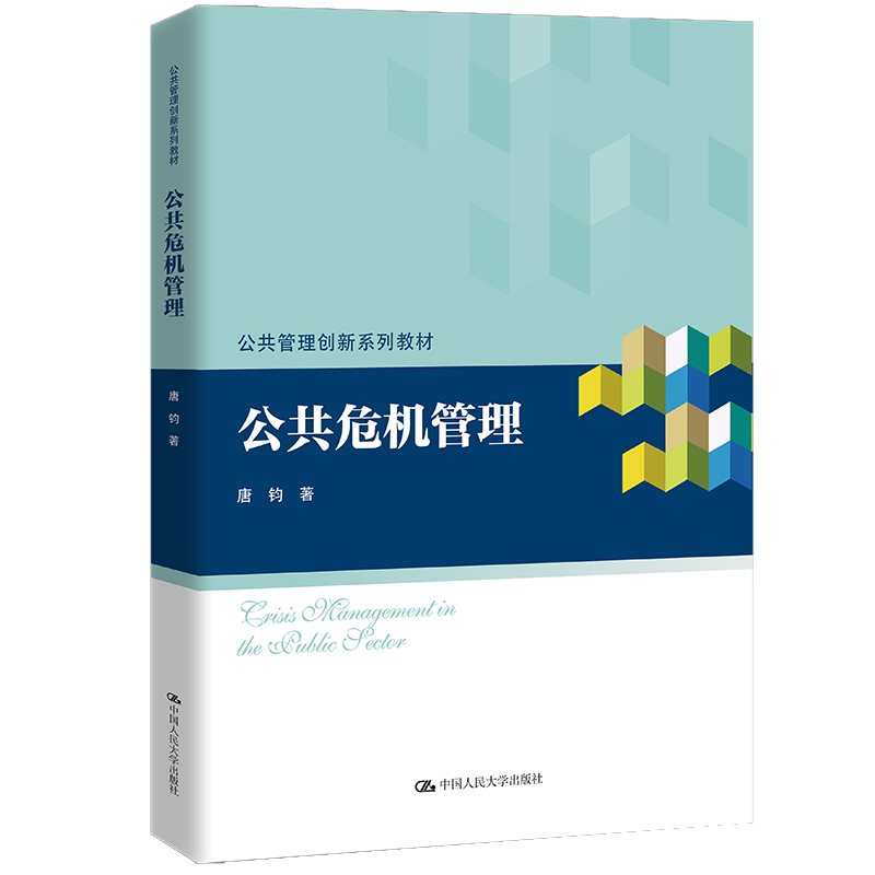 公共危机管理（公共管理创新系列教材）
