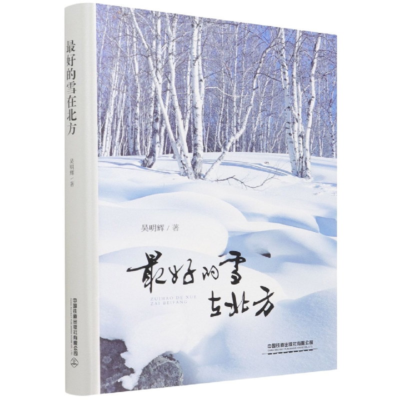 最好的雪在北方