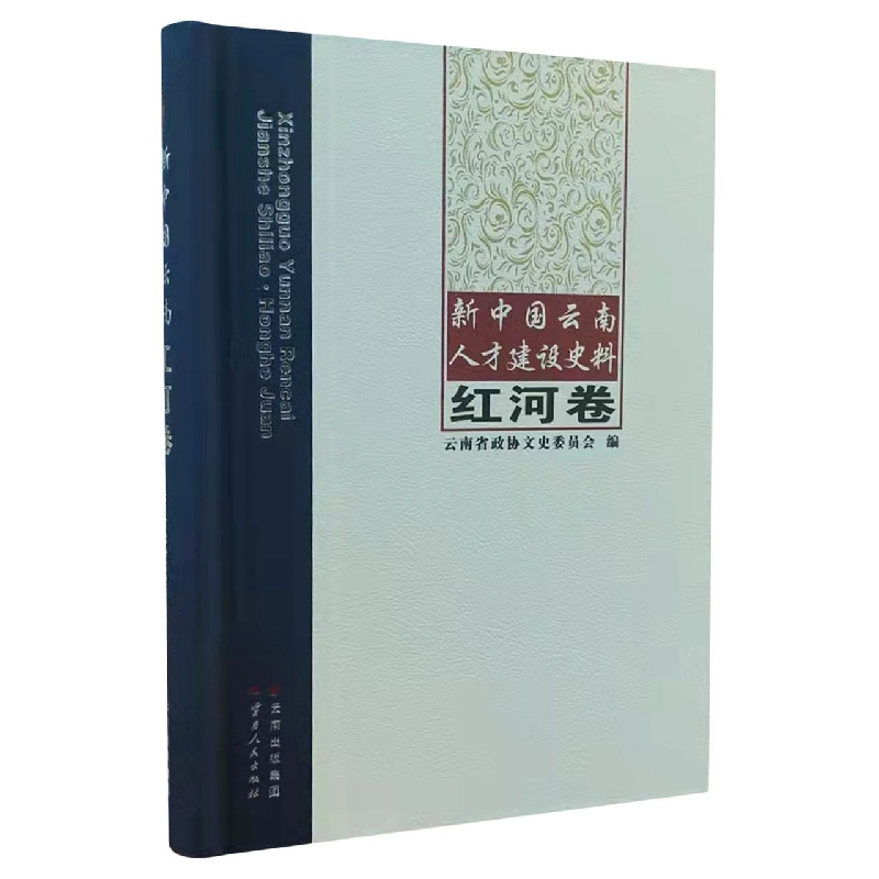 新中国云南人才建设史料：红河卷