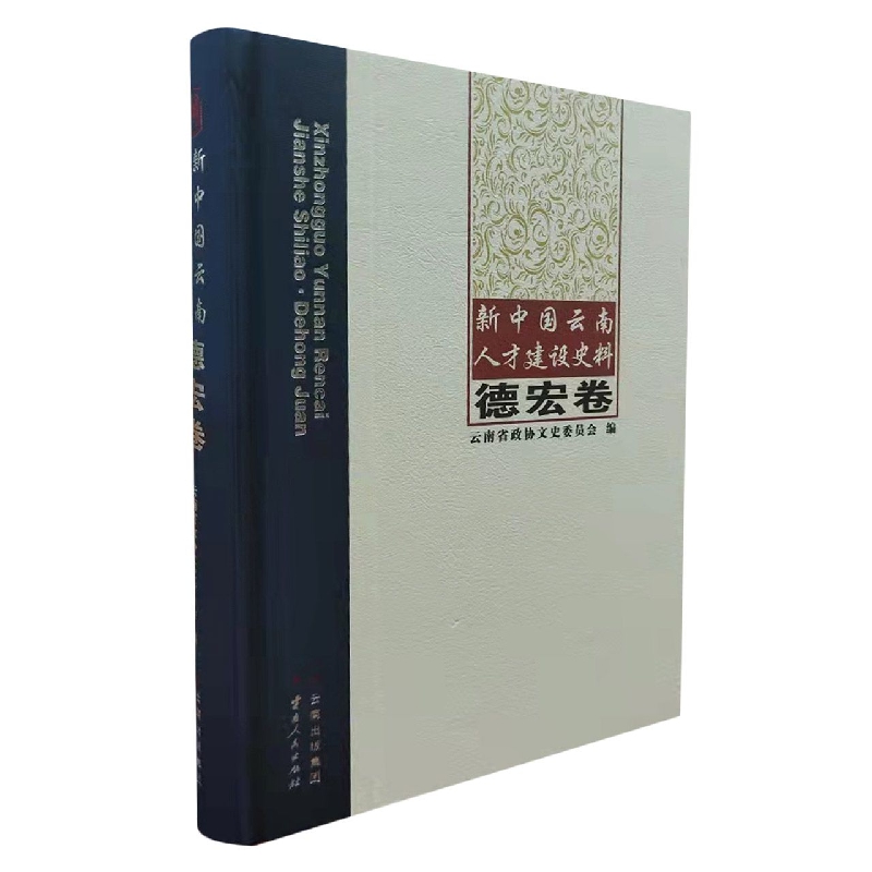 新中国云南人才建设史料：德宏卷