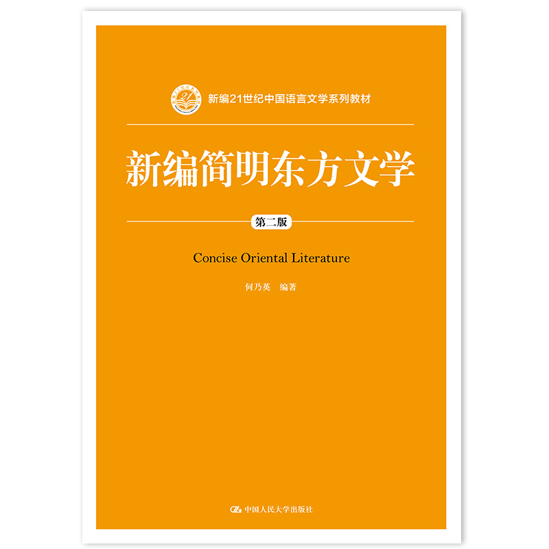新编简明东方文学（第二版）（新编21世纪中国语言文学系列教材）
