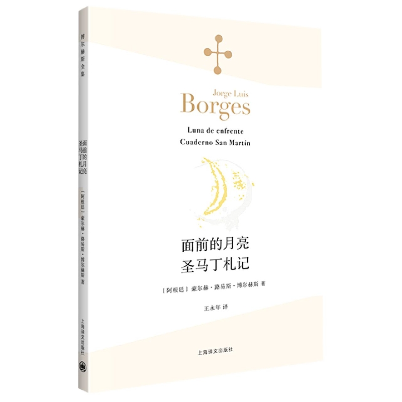 面前的月亮圣马丁札记/博尔赫斯全集