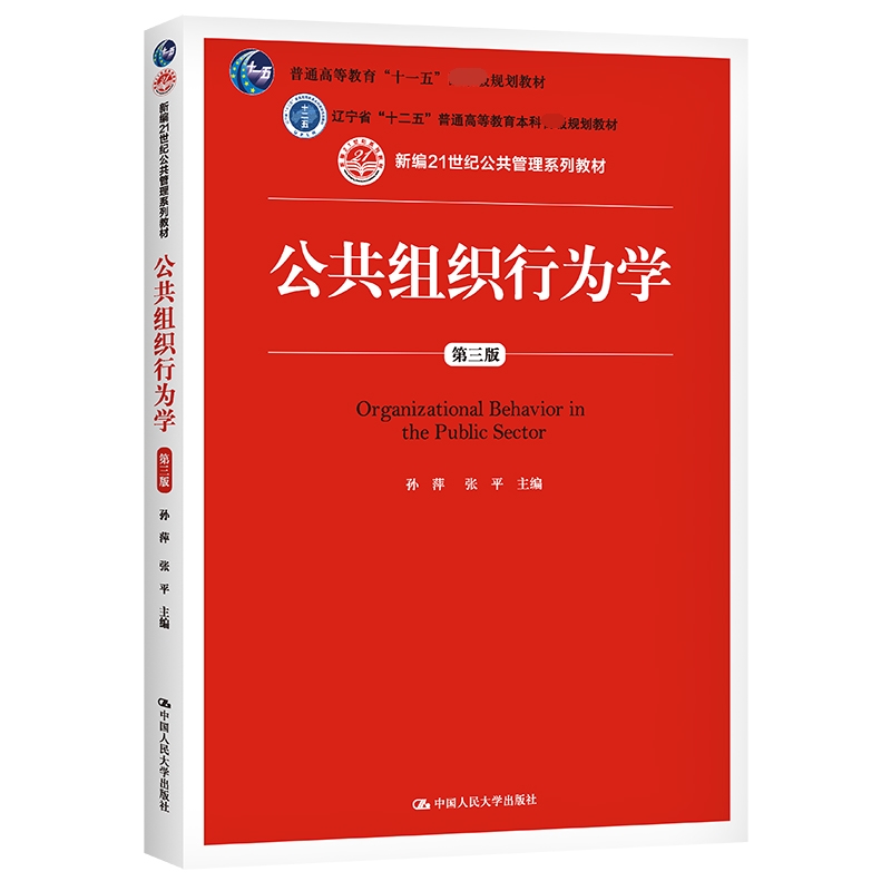 公共组织行为学（第3版新编21世纪公共管理系列教材普通高等教育十一五规划教材）