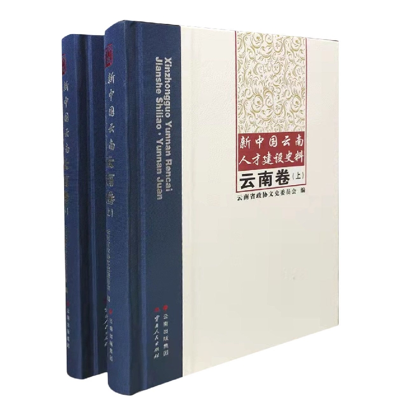 新中国云南人才建设史料：云南卷（全2册）