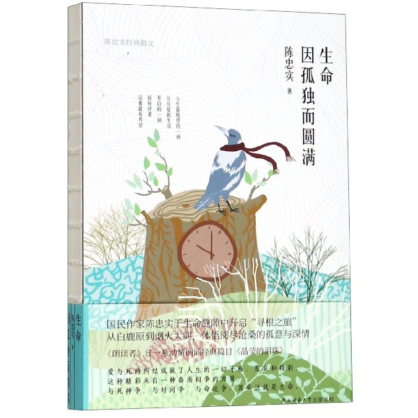 生命因孤独而圆满(陈忠实经典散文)(精)