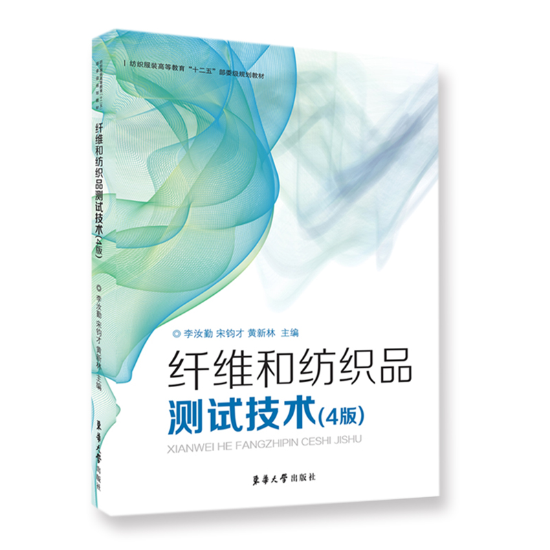 纤维和纺织品测试技术（4版纺织服装高等教育十二五规划教材）