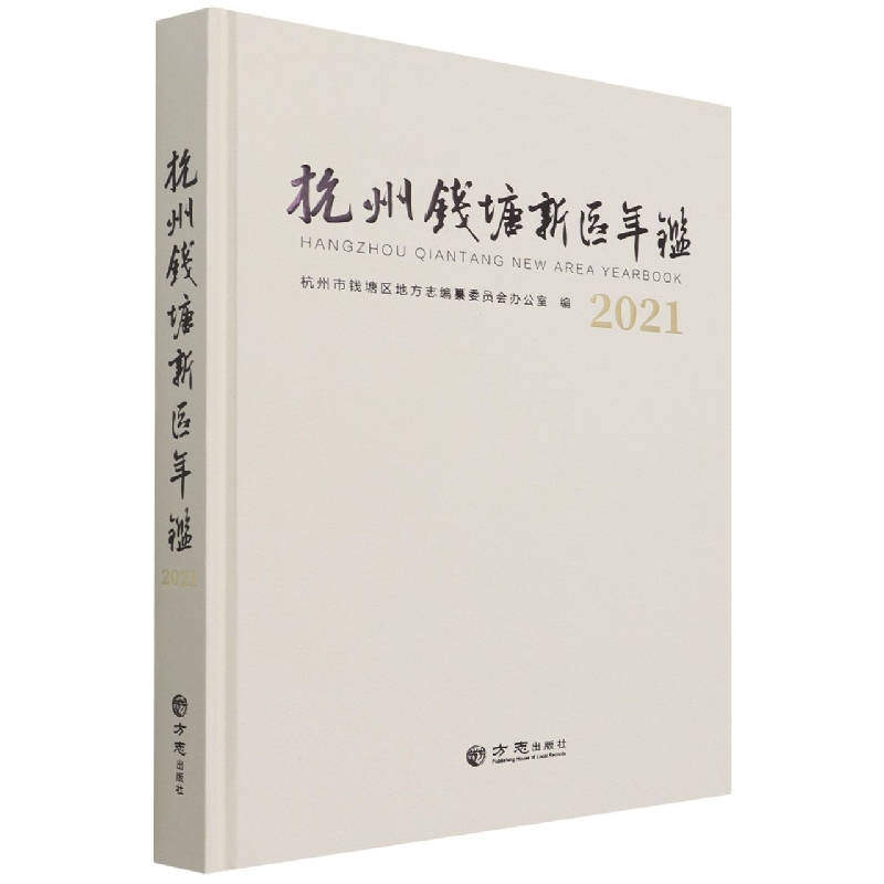 杭州钱塘新区年鉴（2021）（精）