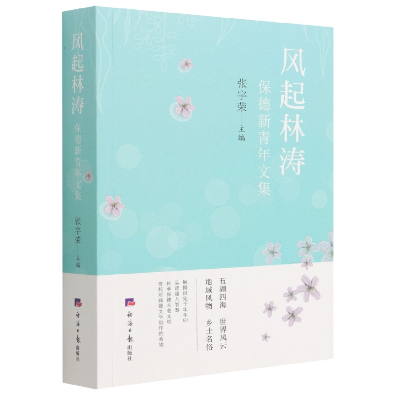 风起林涛 : 保德新青年文集