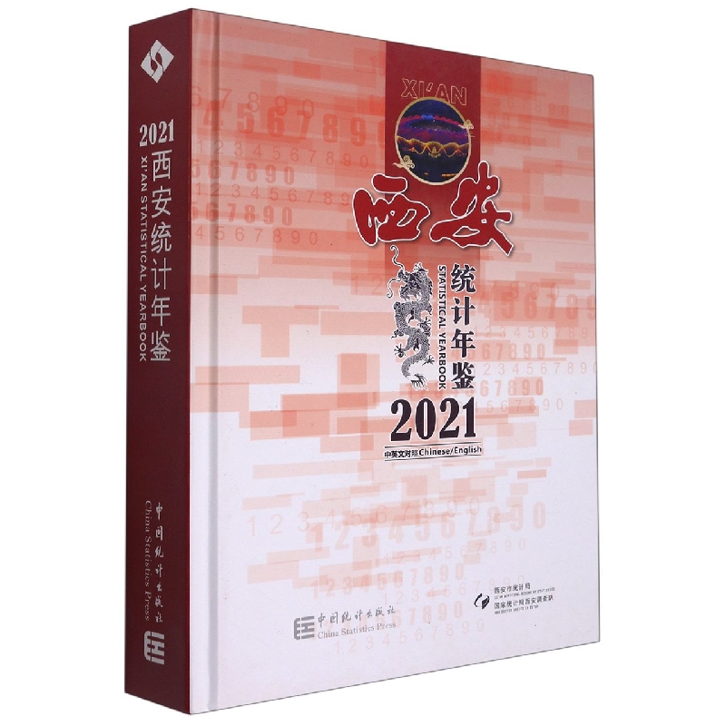 西安统计年鉴-2021（含光盘）