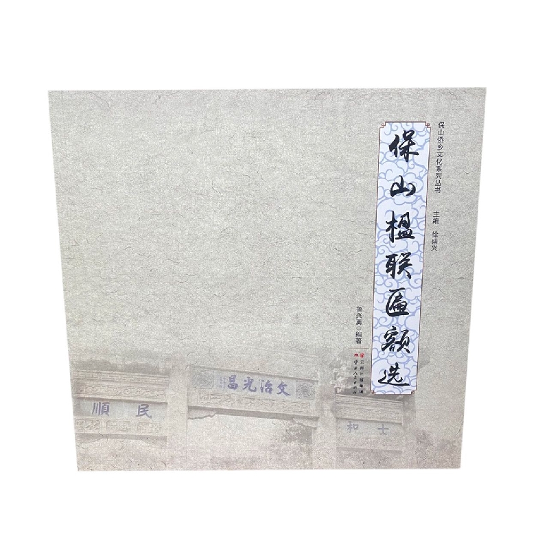 保山楹联匾额选
