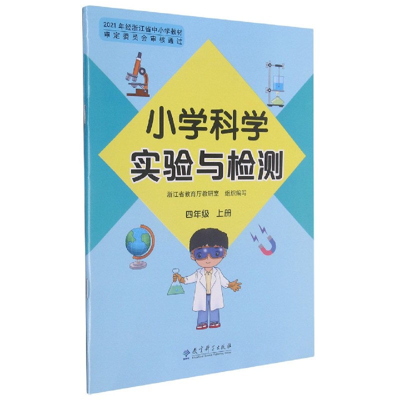 小学科学实验与检测（4上）