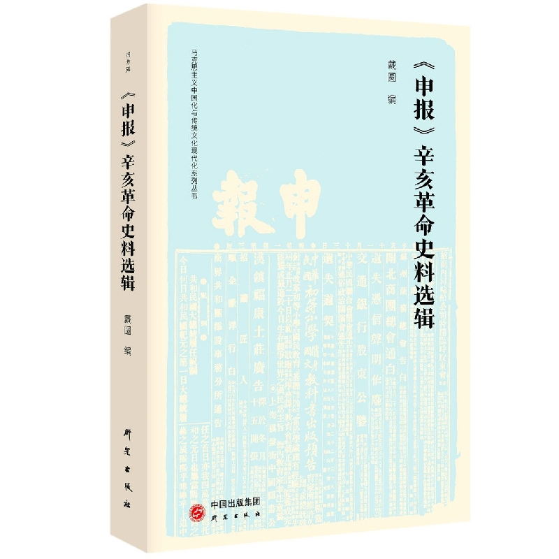 《申报》辛亥革命史料选辑