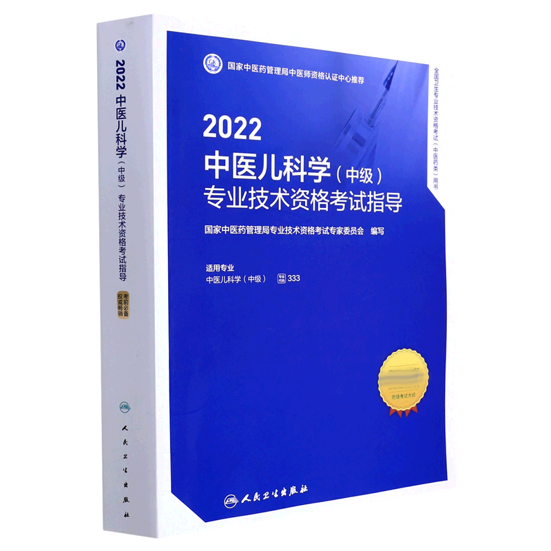 2022中医儿科学（中级）专业技术资格考试指导