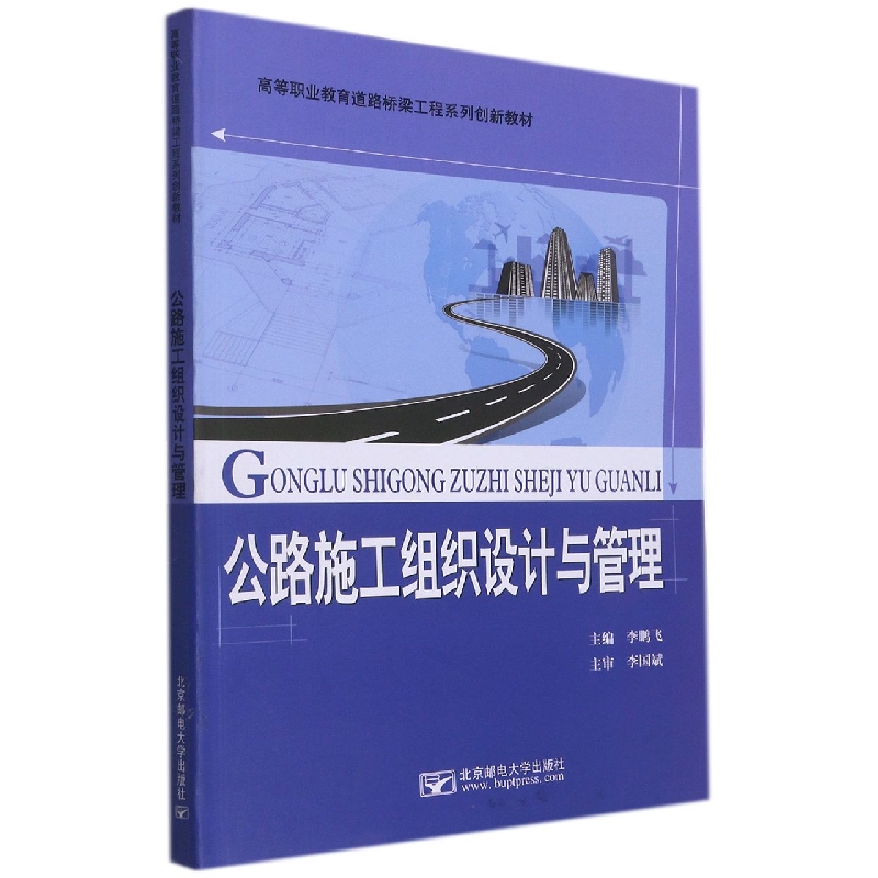 公路施工组织设计与管理（高等职业教育道路桥梁工程系列创新教材）