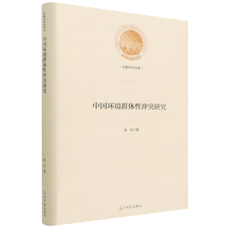 中国环境群体性冲突研究（精）/光明社科文库