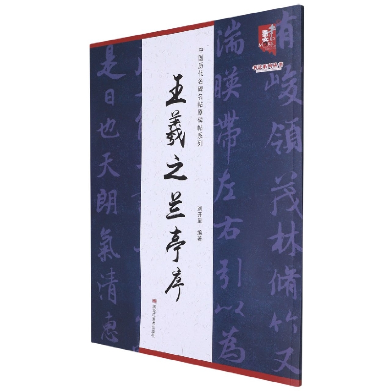 中国历代名碑名帖原碑帖系列-王羲之兰亭序