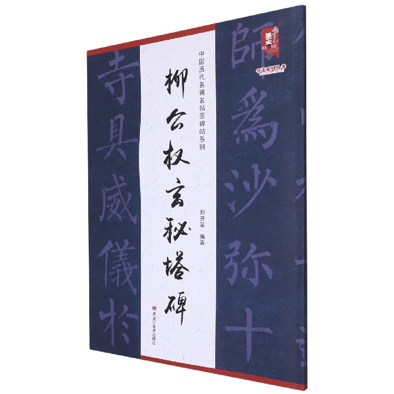 中国历代名碑名帖原碑帖系列-柳公权玄秘塔