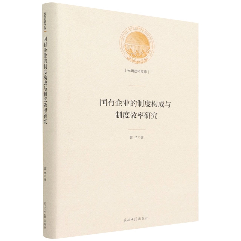 国有企业的制度构成与制度效率研究（精）/光明社科文库