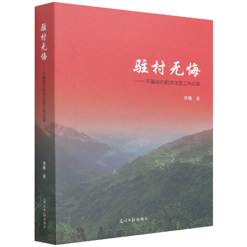 驻村无悔--在基层的脱贫攻坚工作记录