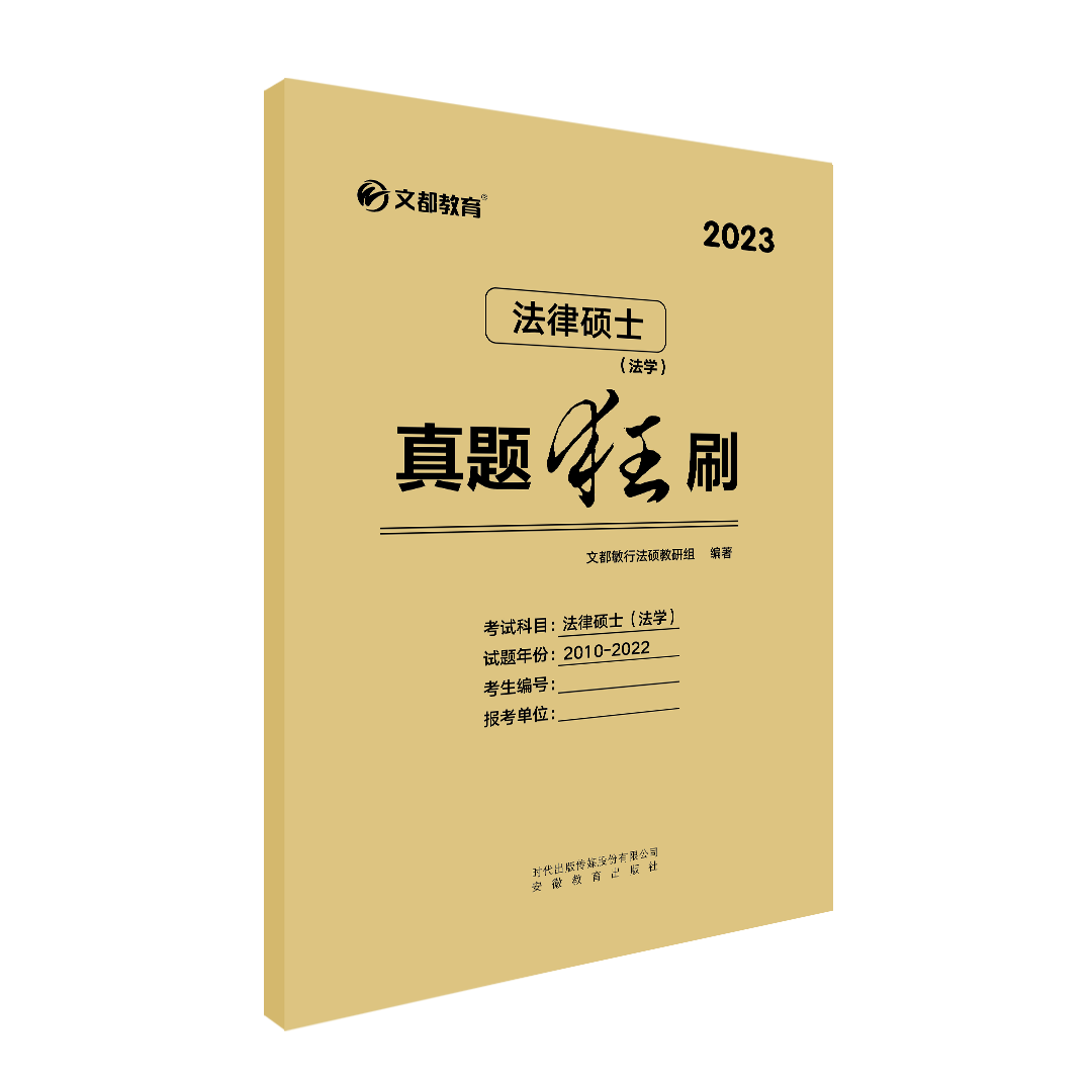 2023法律硕士真题狂刷（法学）