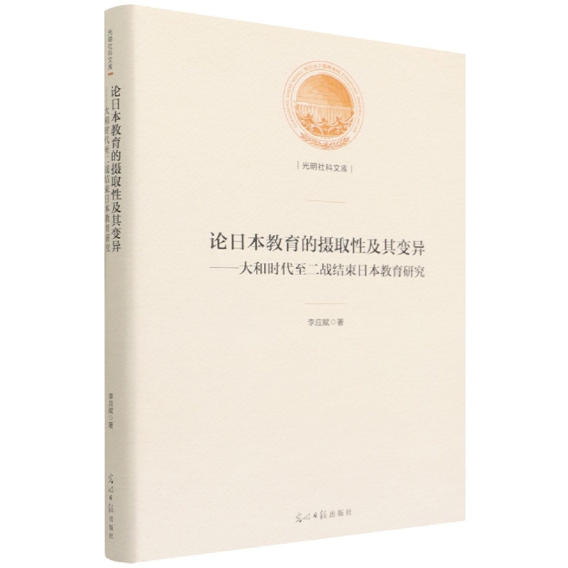 论日本教育的摄取性及其变异--大和时代至二战结束日本教育研究（精）/光明社科文库