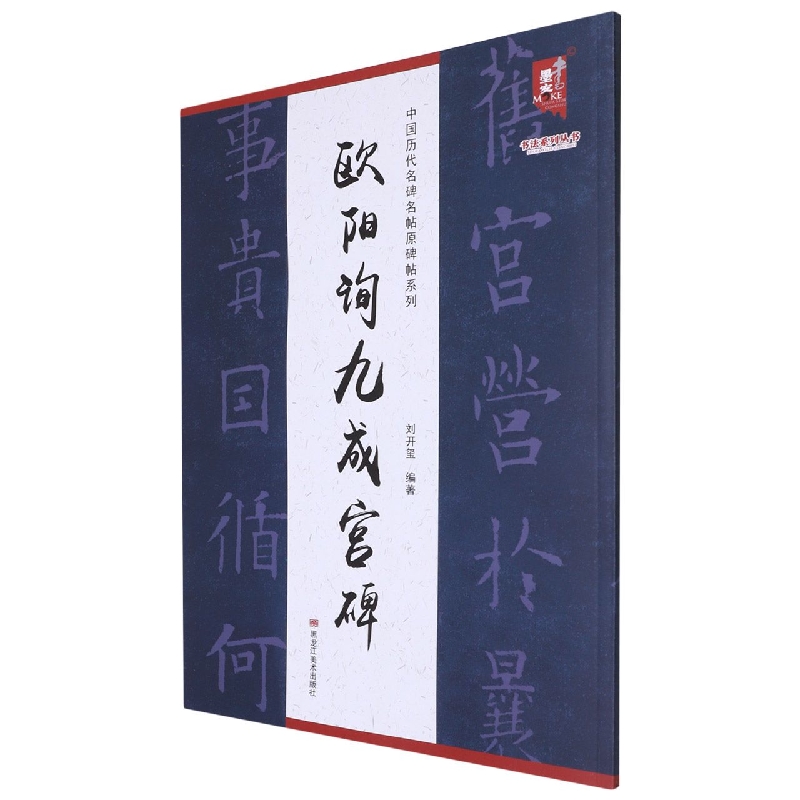 中国历代名碑名帖原碑帖系列-欧阳修九成宫碑