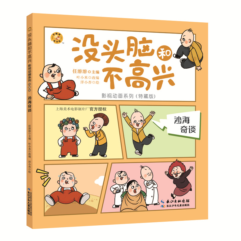 没头脑和不高兴影视动画系列·沙海奇谈