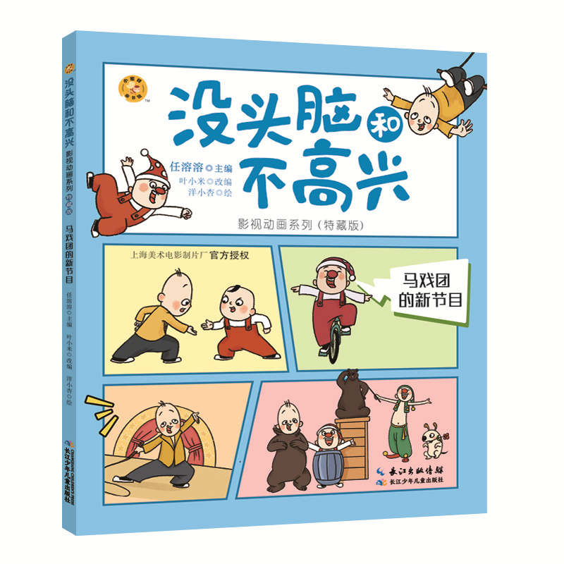 没头脑和不高兴影视动画系列·马戏团的新节目