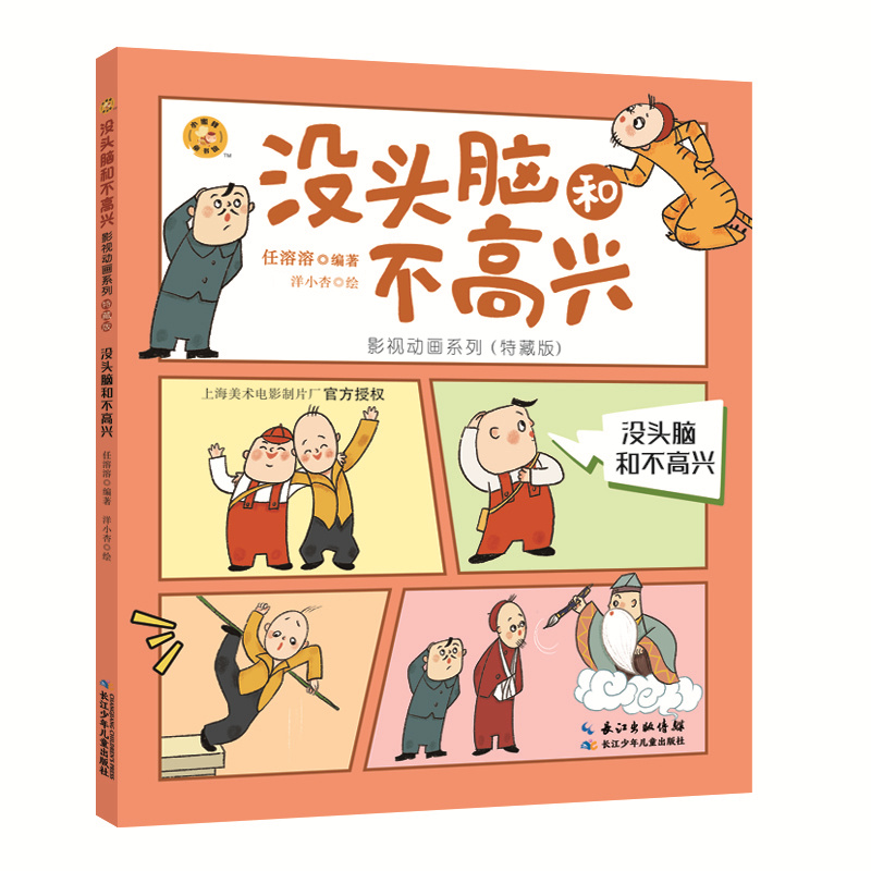 没头脑和不高兴影视动画系列·没头脑和不高兴