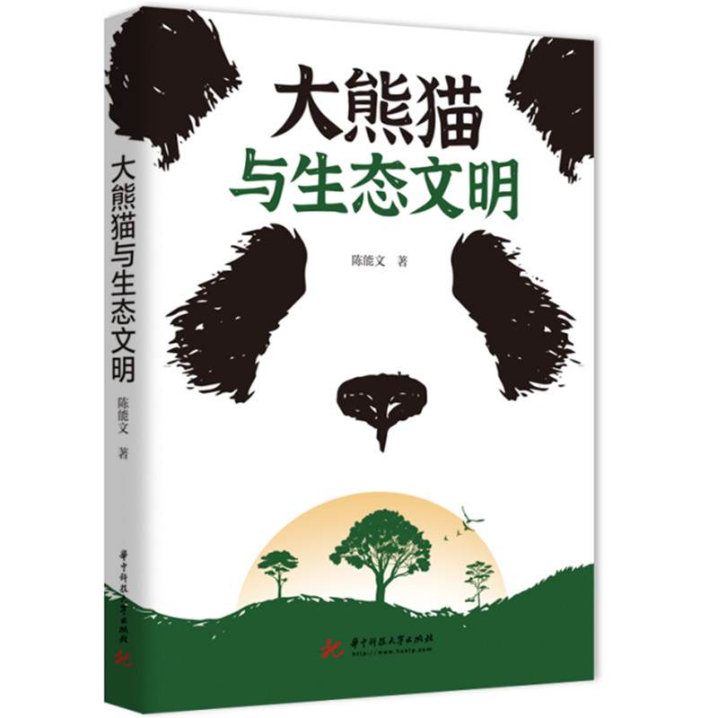 大熊猫与生态文明