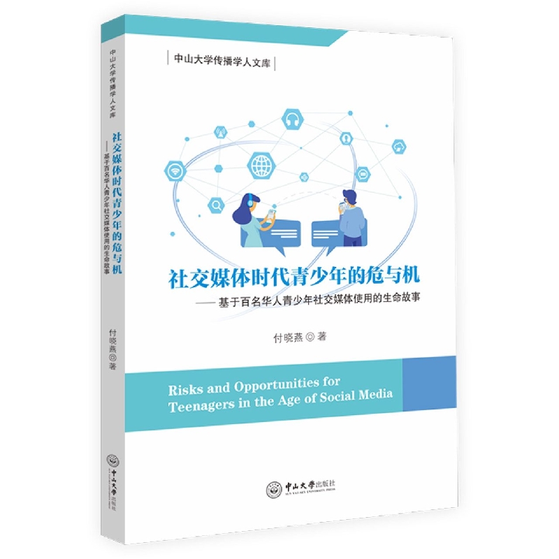 社交媒体时代青少年的危与机：基于百名华人青少年社交媒体使用的生命故事