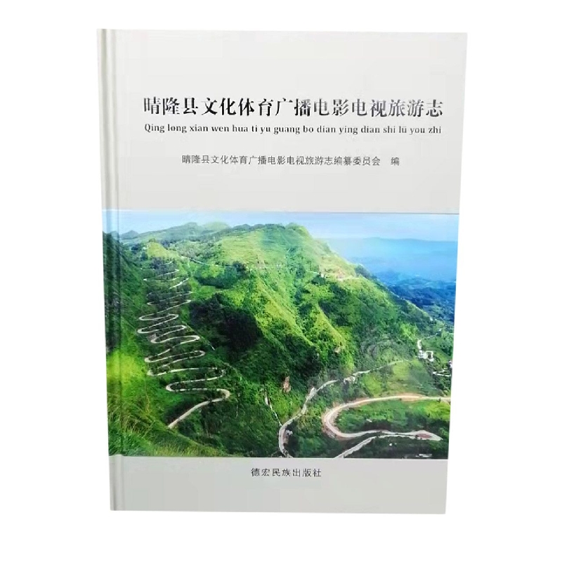 晴隆县文化体育广播电影电视旅游志